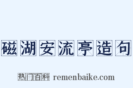 磁湖安流亭造句是什么意思的图片
